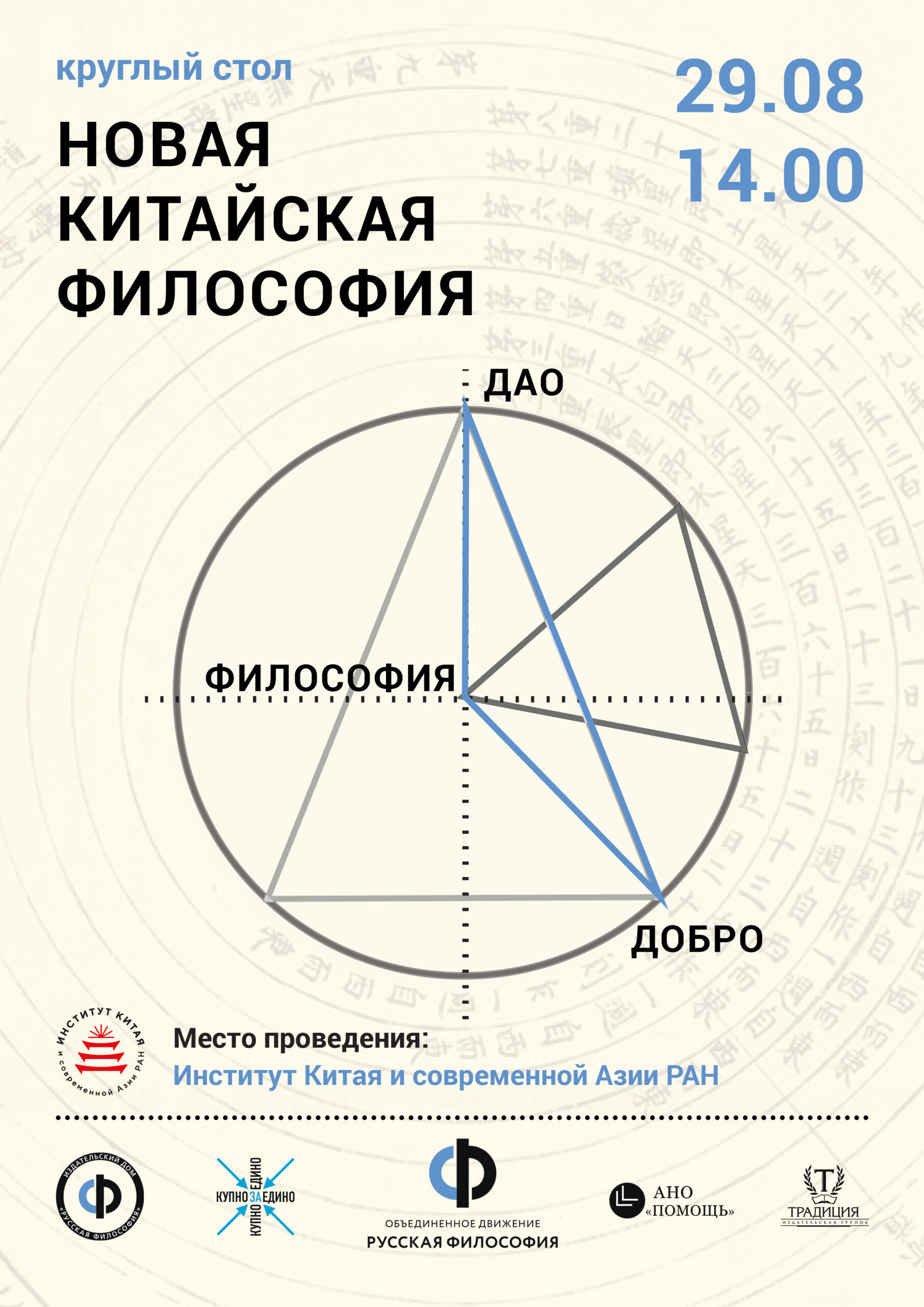 Анонс и Афиша круглого стола "Новая Китайская Филсофия"