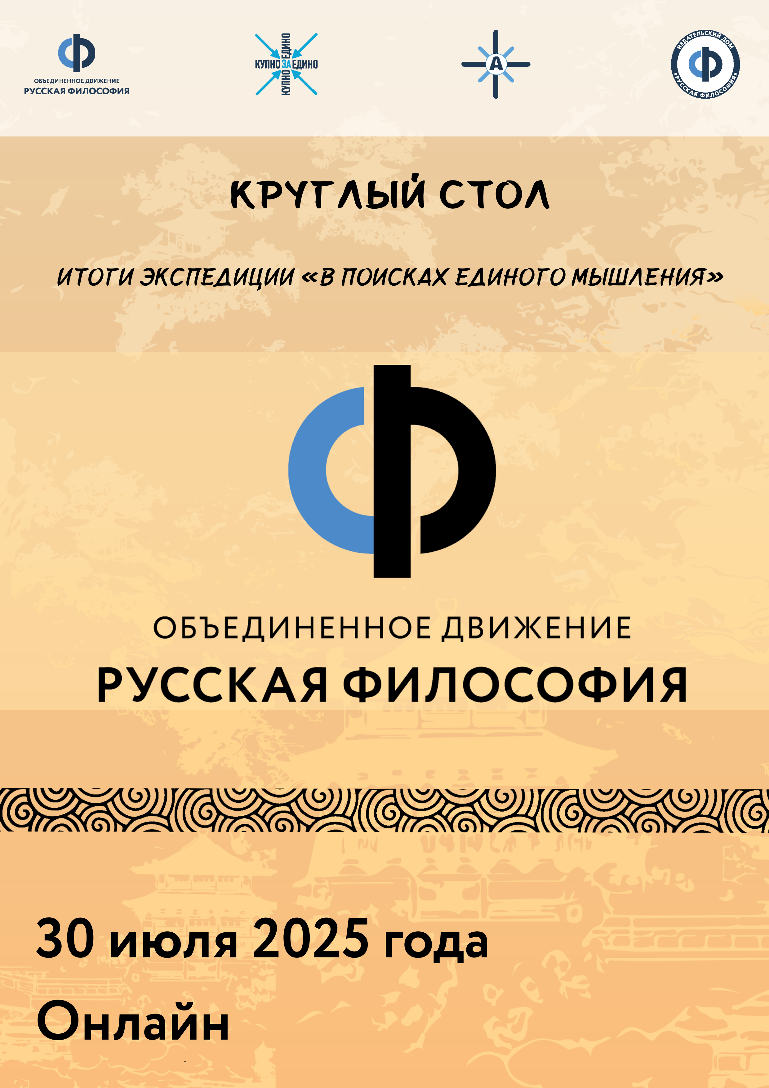 Круглый стол: Итоги экспедиции «В поисках единого мышления»