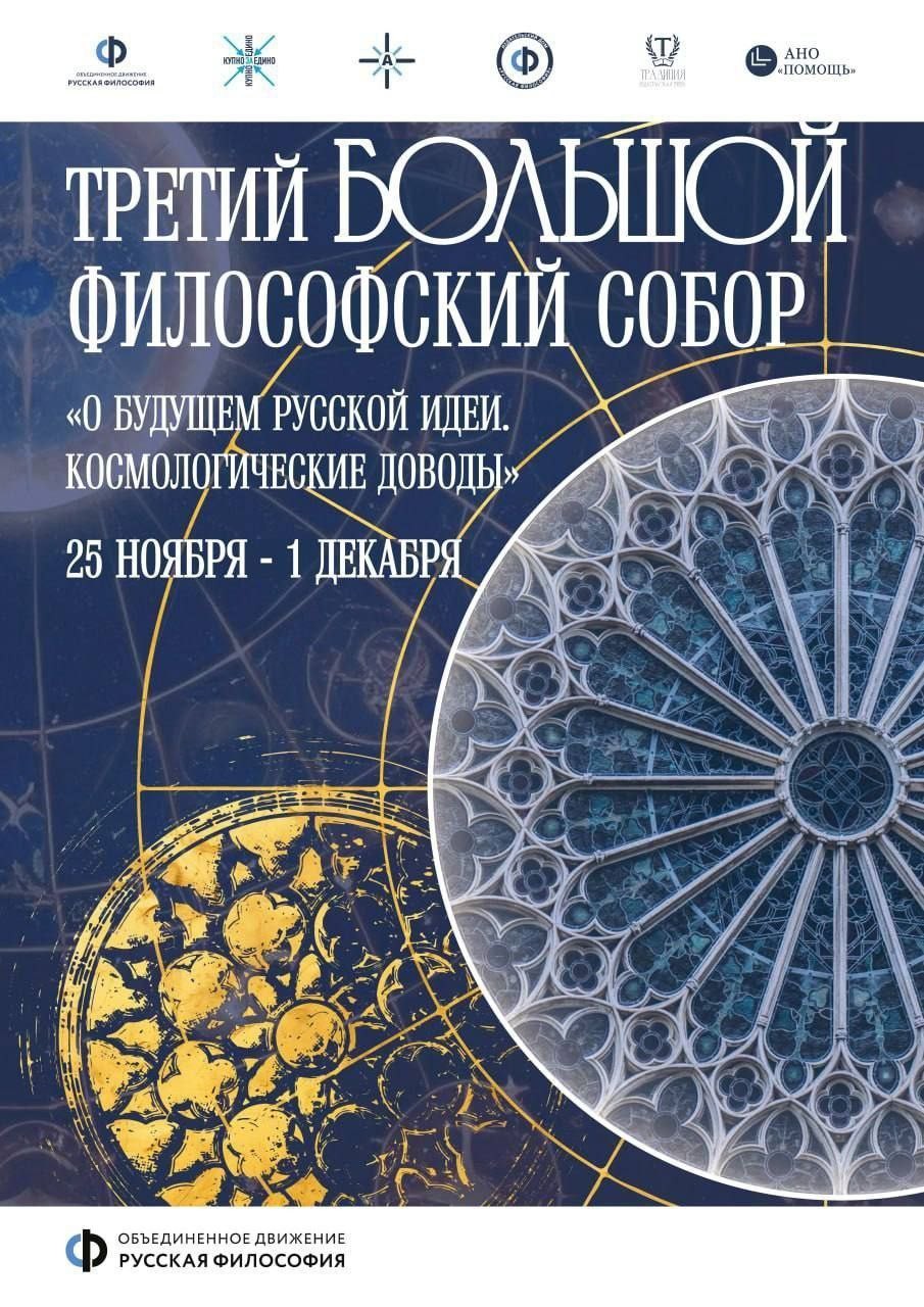 Третий Большой Философский Собор "О Будущем русской идеи. Космологические доводы" Отчет