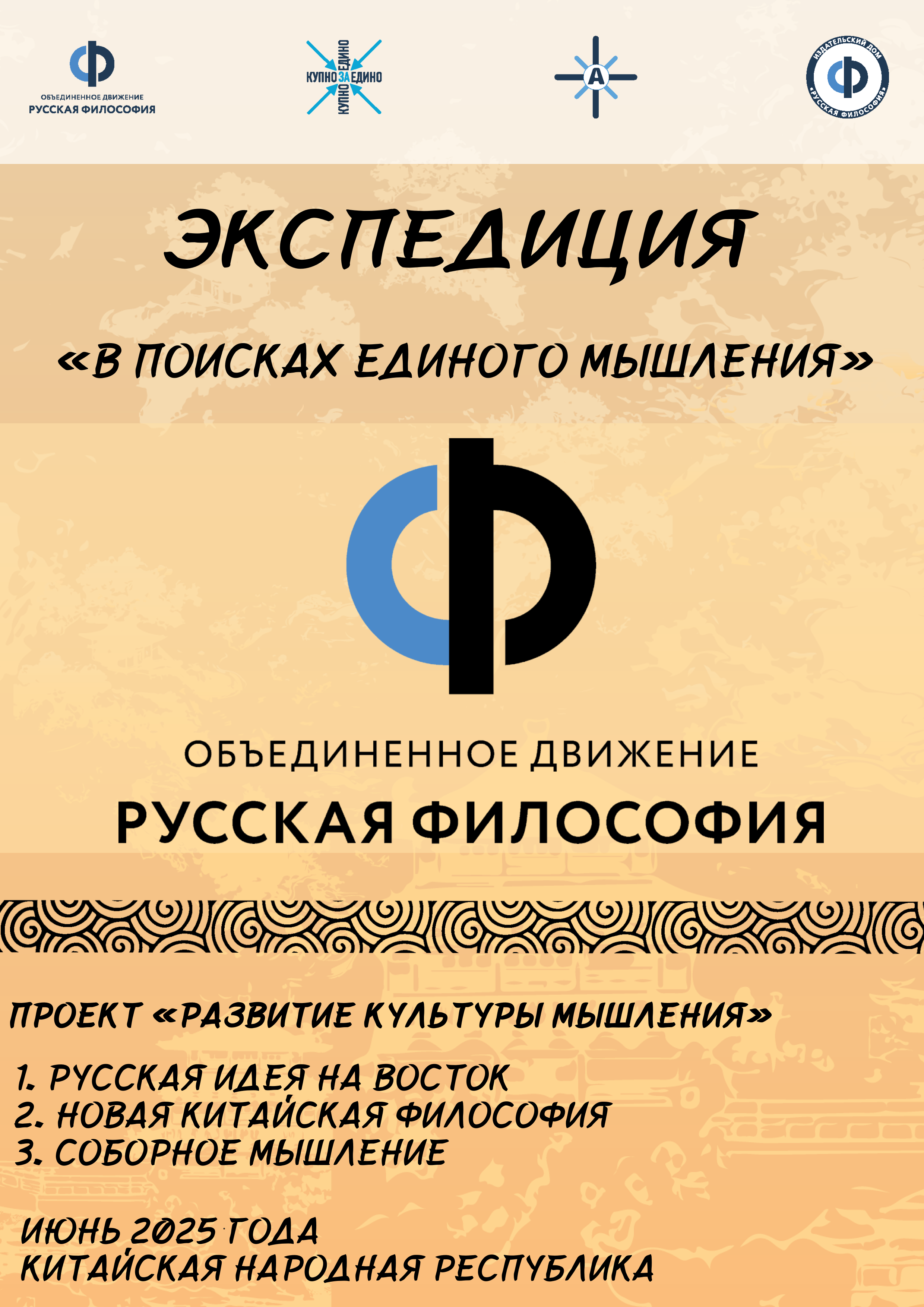 Культурно-гуманитарная делегация в Китай «В поисках единого мышления».
