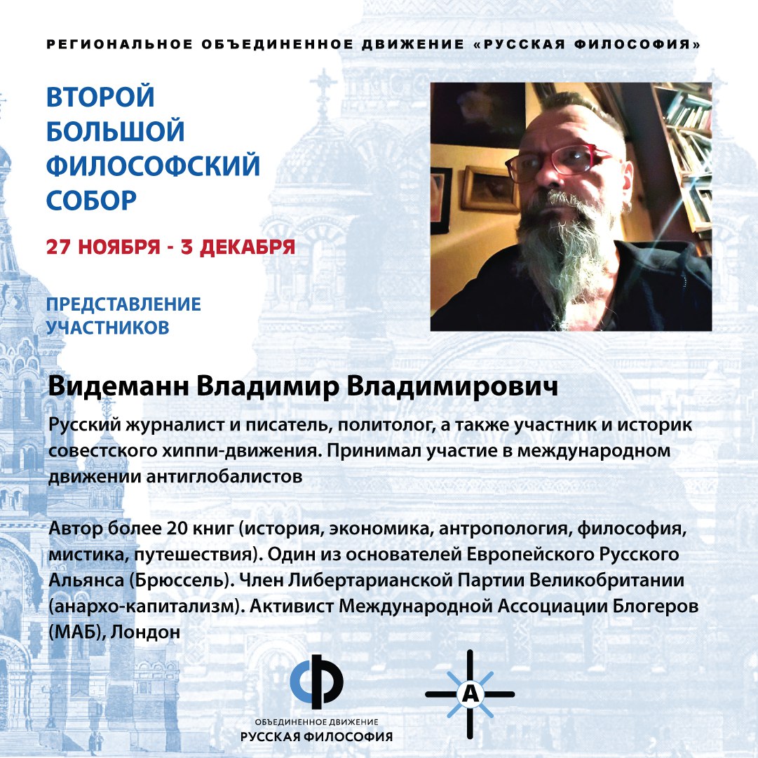Видеманн В.В.